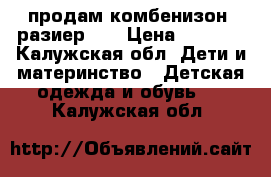 продам комбенизон. разиер 19 › Цена ­ 1 500 - Калужская обл. Дети и материнство » Детская одежда и обувь   . Калужская обл.